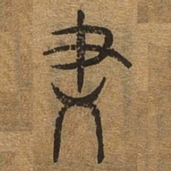 尽书法图片