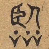 临书法图片