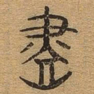 尽书法图片