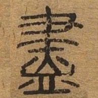 尽书法图片