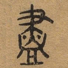 尽书法图片