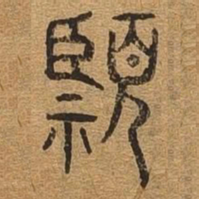 临书法图片