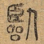 临书法图片