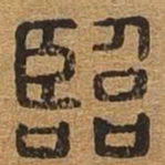 临书法图片
