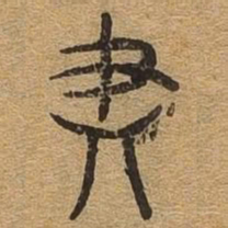 尽书法图片