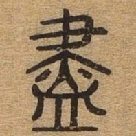 尽书法图片