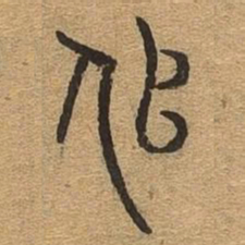似书法图片