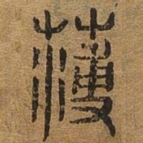 薄书法图片
