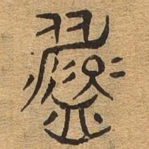 温书法图片