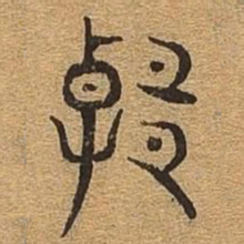 温书法图片