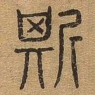 斯书法图片