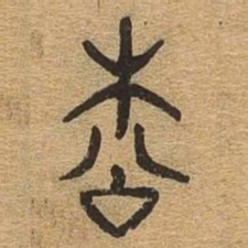 松书法图片