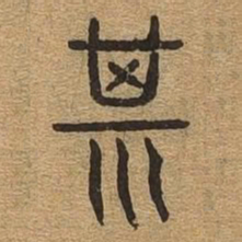 斯书法图片