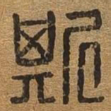 斯书法图片