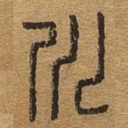 川书法图片