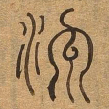 流书法图片