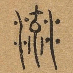 流书法图片