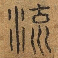 流书法图片