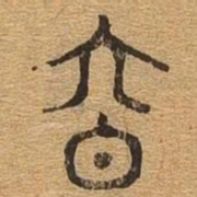 容书法图片
