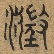 澄书法图片