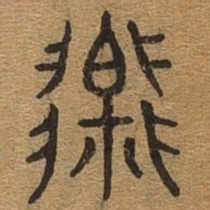 澄书法图片