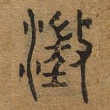 澄书法图片