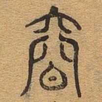 容书法图片