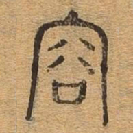 容书法图片
