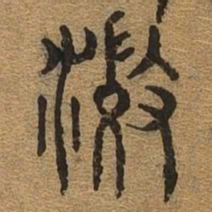 澄书法图片