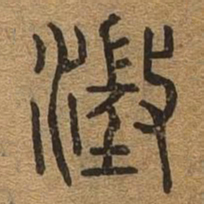 澄书法图片
