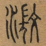 澄书法图片
