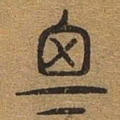 思书法图片
