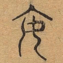 安书法图片