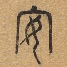 安书法图片