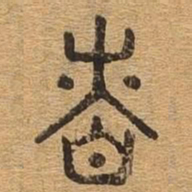 慎书法图片