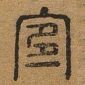 宜书法图片