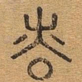 慎书法图片