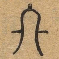 终书法图片