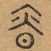 慎书法图片