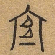 宜书法图片