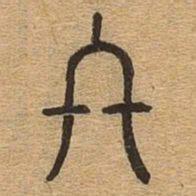 终书法图片