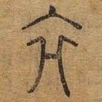 终书法图片