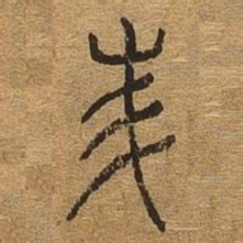 美书法图片