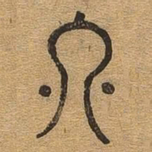终书法图片