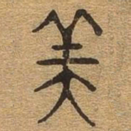 美书法图片