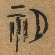 初书法图片