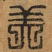 美书法图片