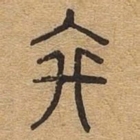 终书法图片