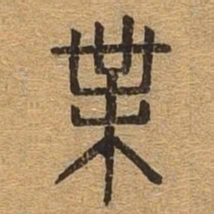 业书法图片
