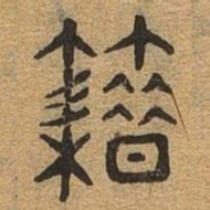 籍书法图片